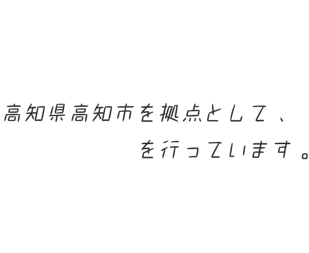 有限会社土佐タイプ